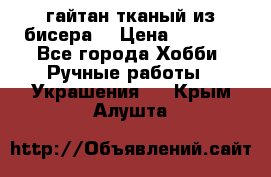 гайтан тканый из бисера  › Цена ­ 4 500 - Все города Хобби. Ручные работы » Украшения   . Крым,Алушта